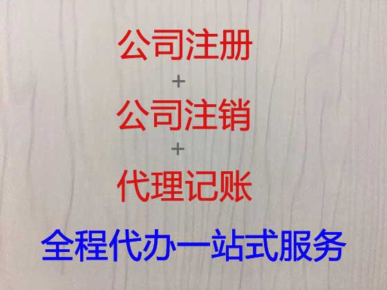 南宁公司注册代办-工商异常解除-减资变更注销